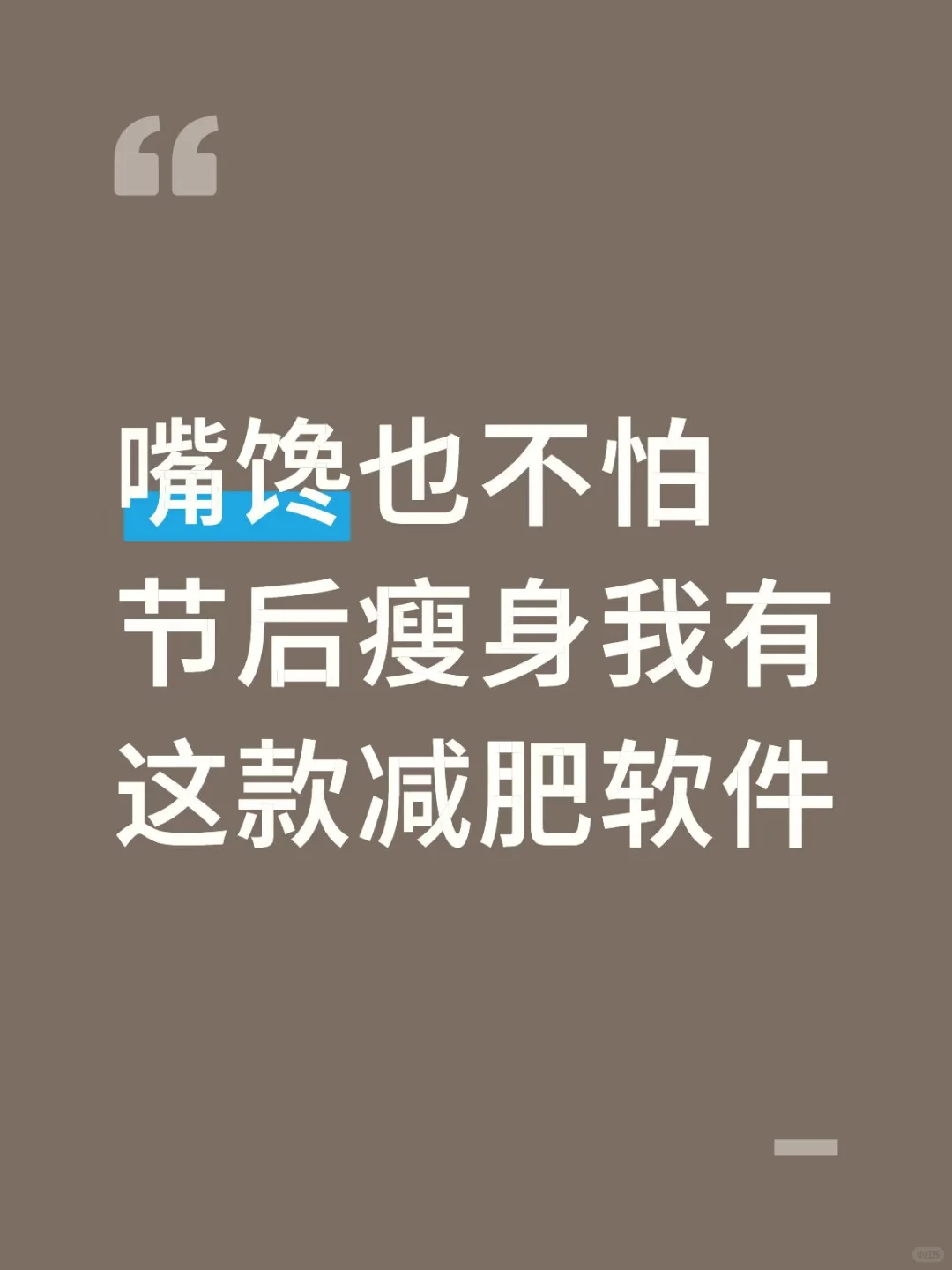 嘴馋不怕节后瘦身要这款减肥软件