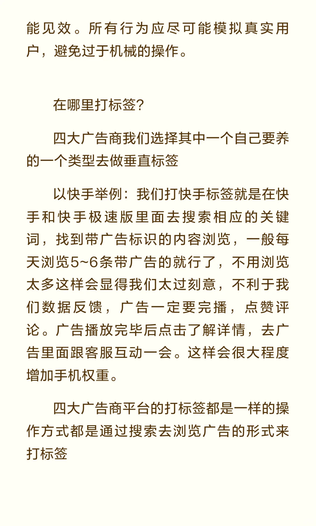 第六篇 打标签，养机，维护，权重，提高价值。