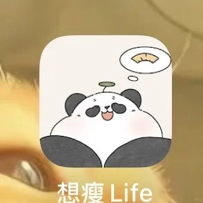 特别好用的减肥软件！种草种草！