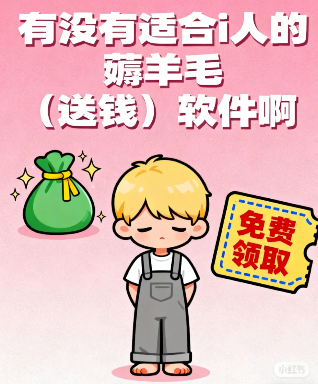 有没有适合i人的薅羊毛（送钱）软件啊