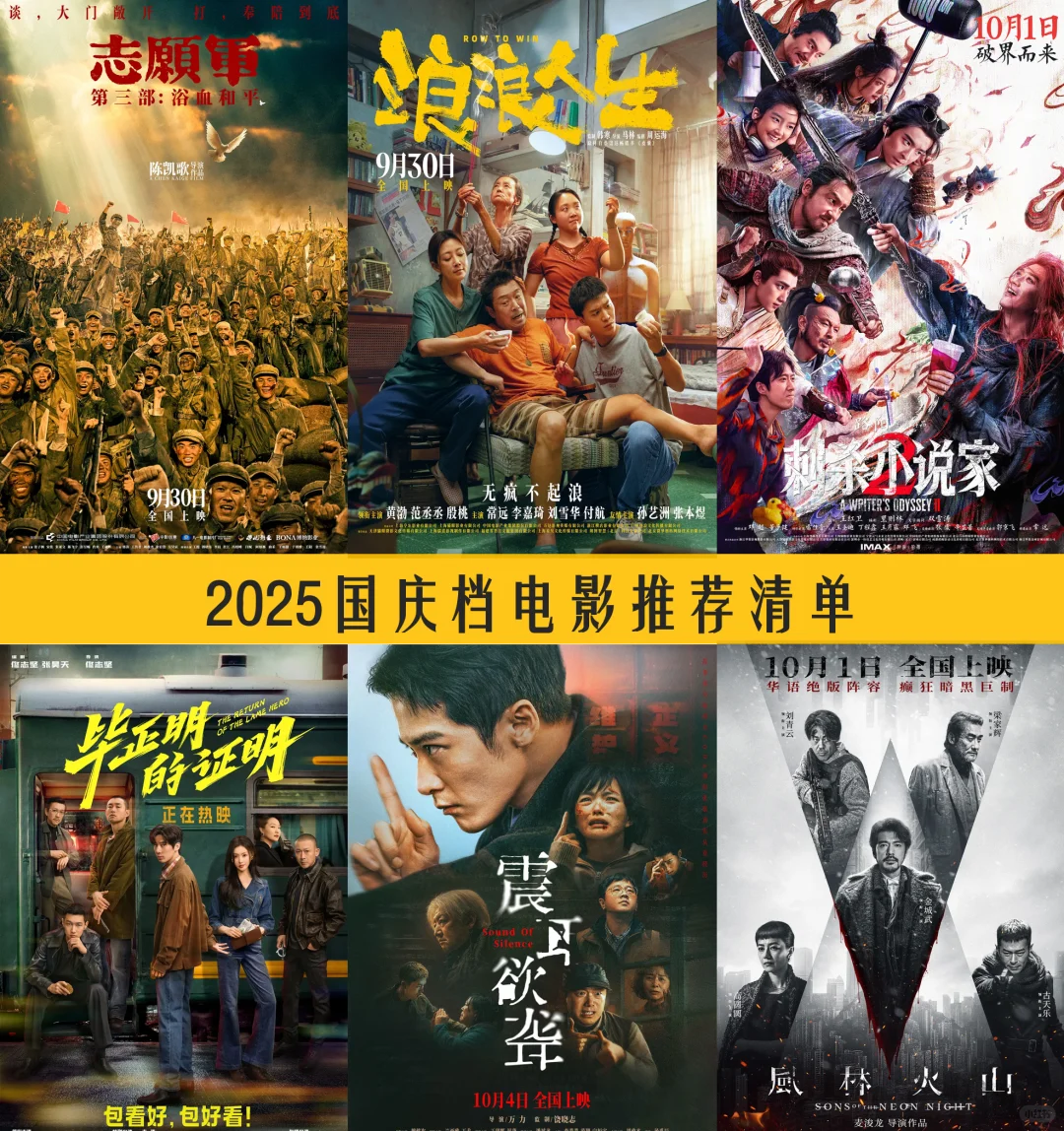 2025国庆档看电影不踩雷！必看清单帮你选好