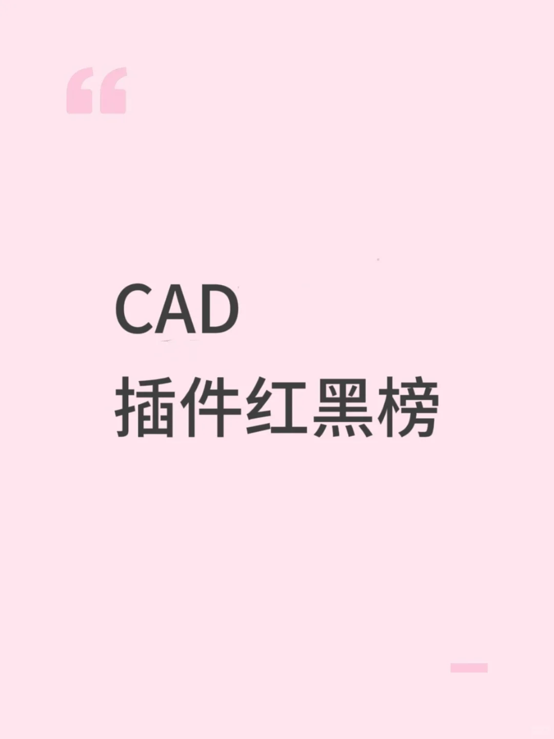 CAD插件红黑榜