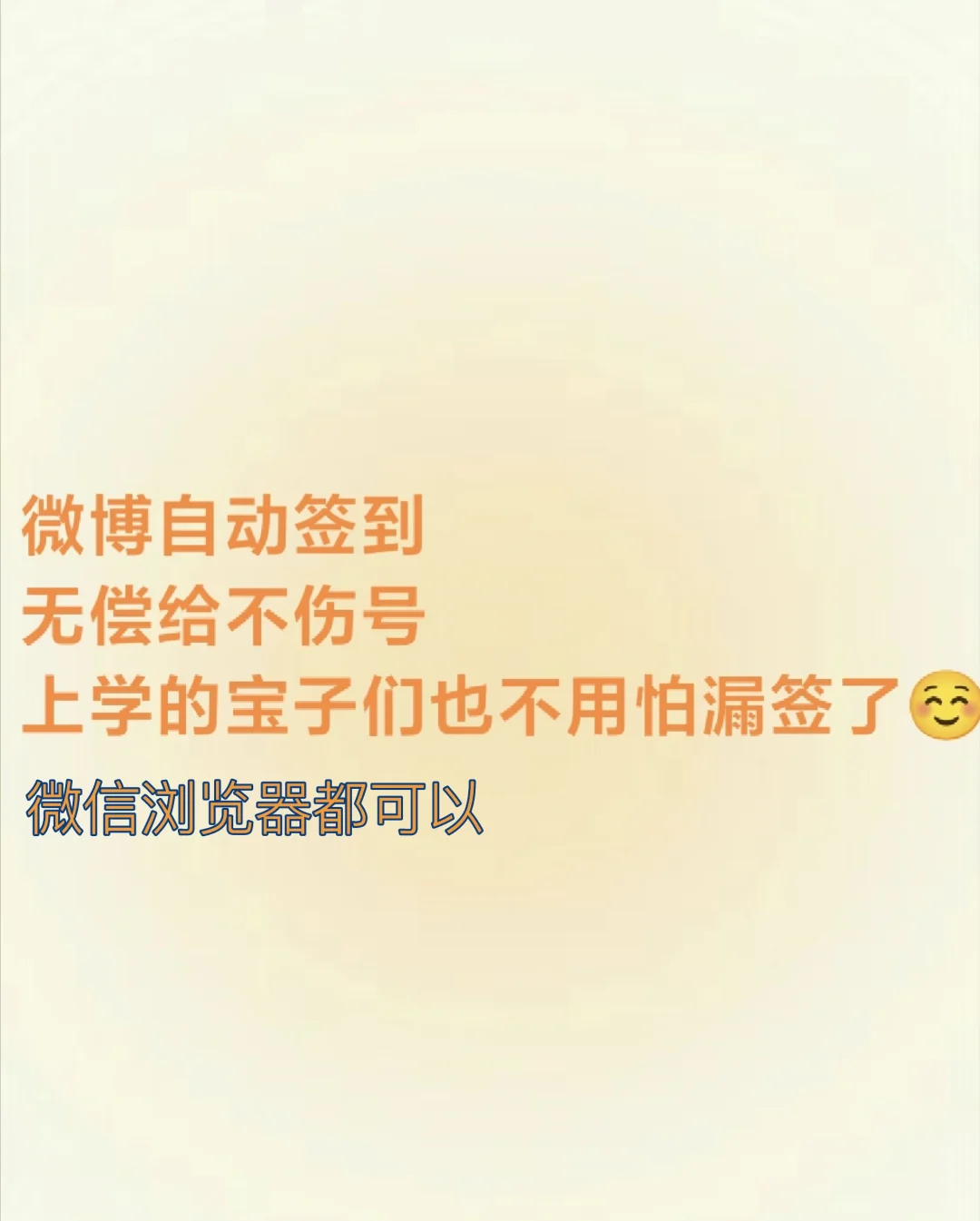 全自动签到，无偿给你！