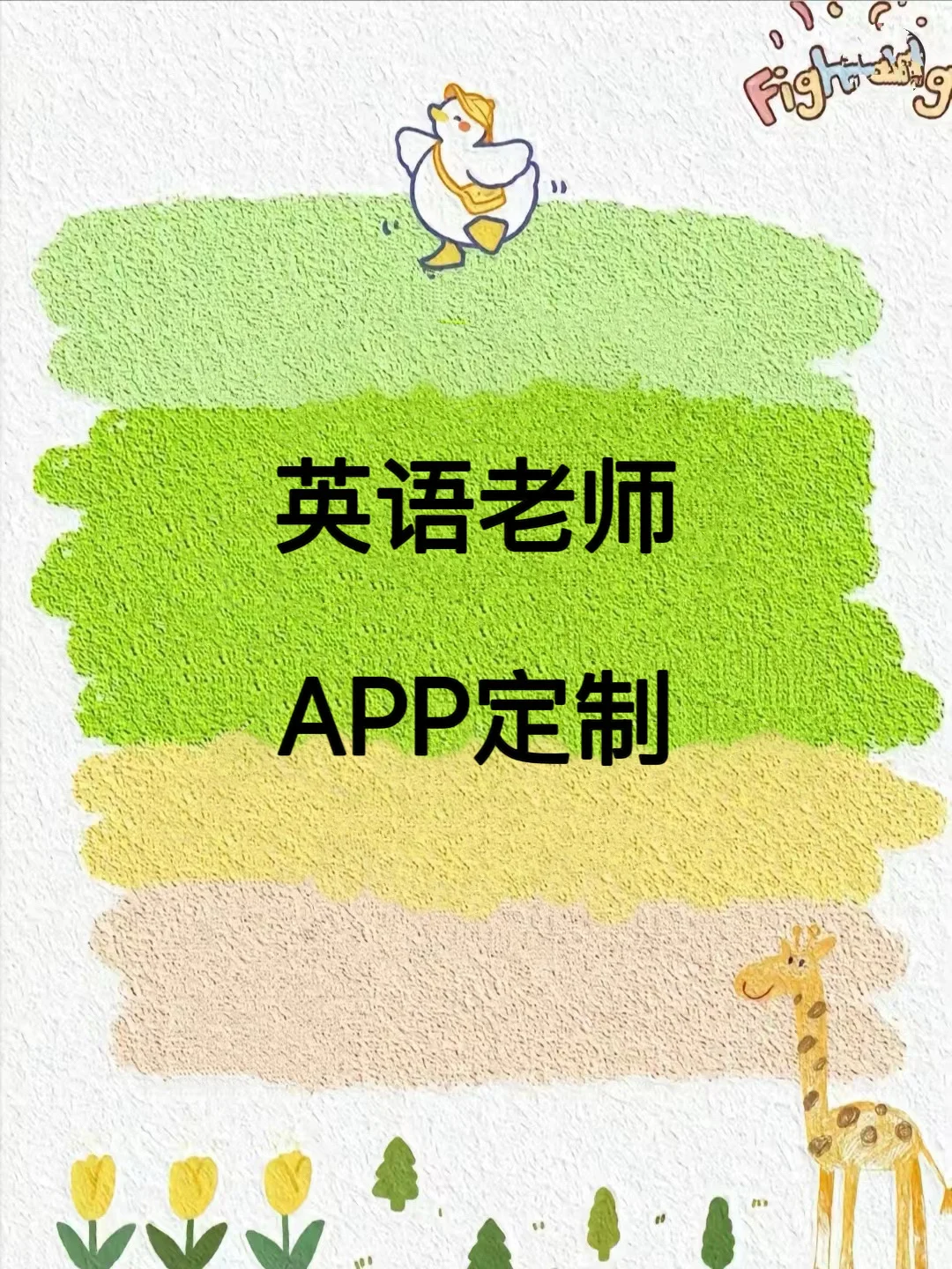 英语老师APP专业定制🔥