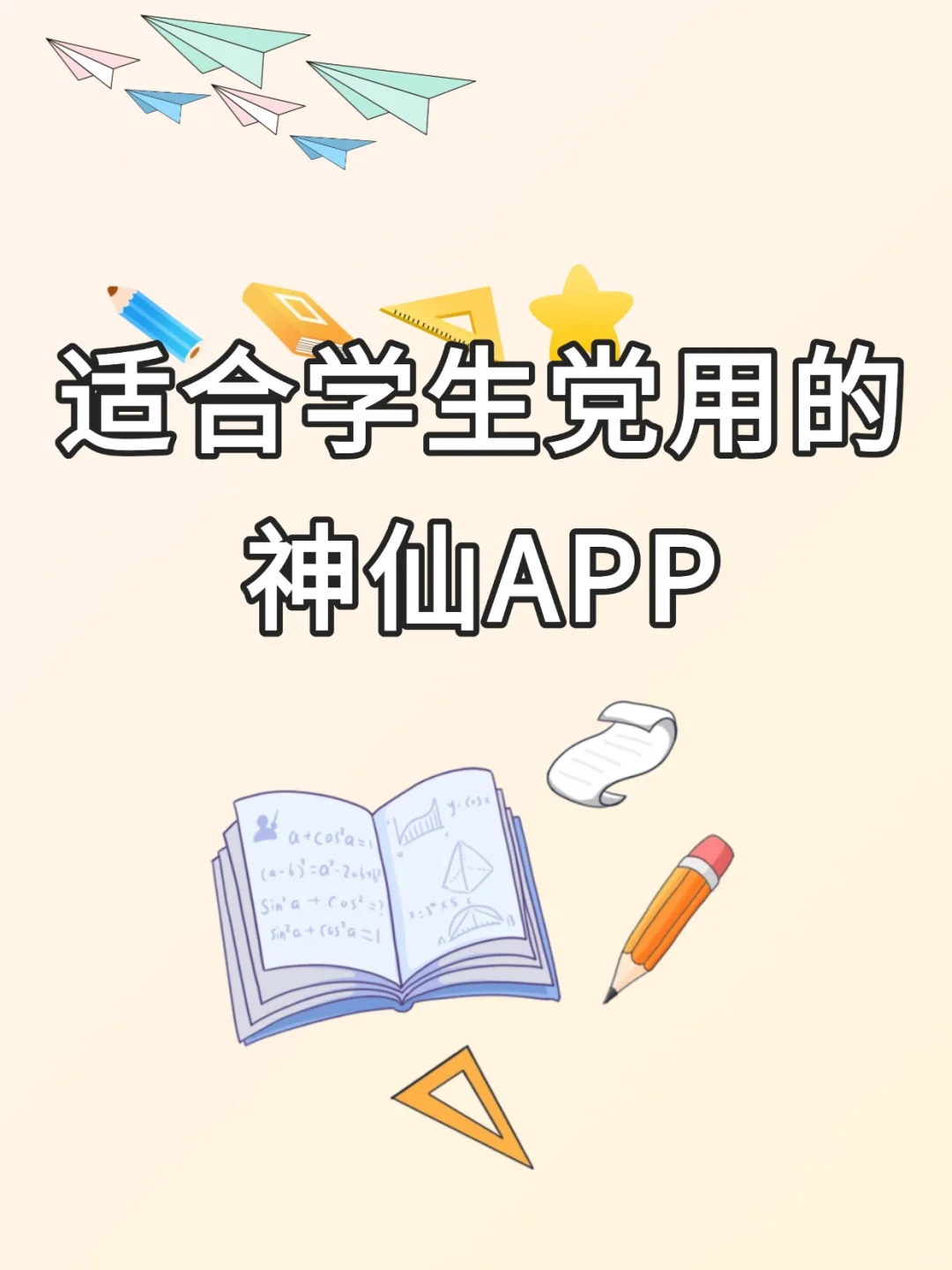 💞适合学生党的6个神仙软件！
