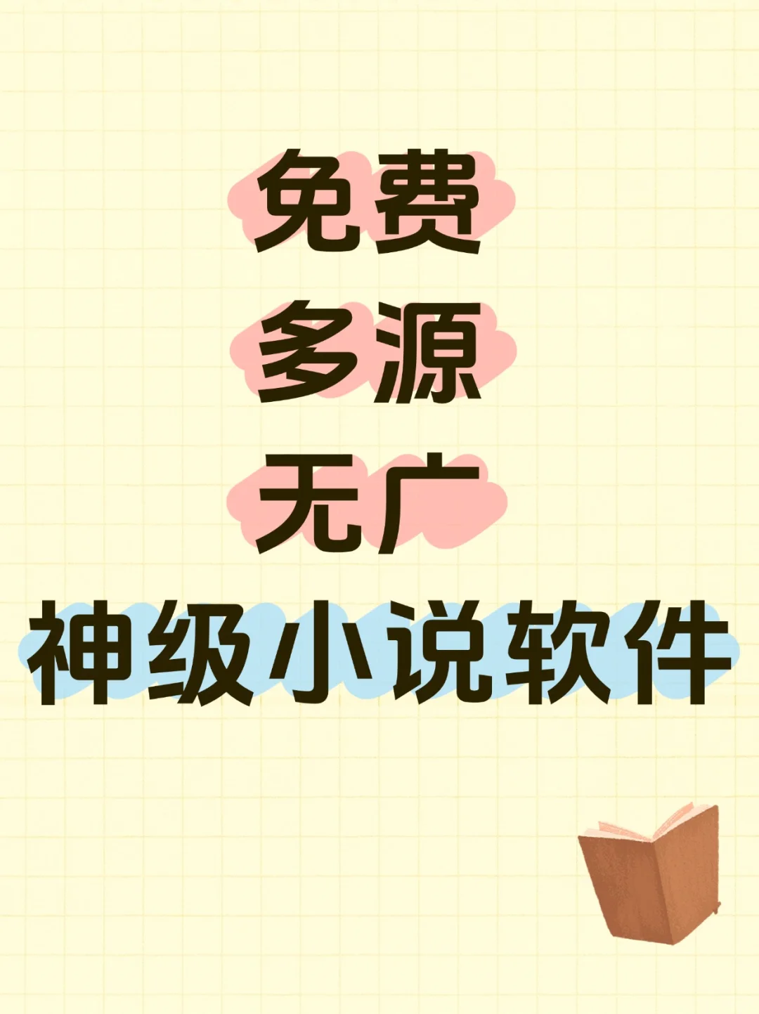 神级小说软件闭眼入