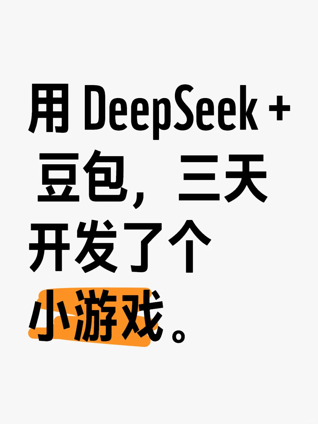 用DeepSeek+豆包三天开发了个小游戏
