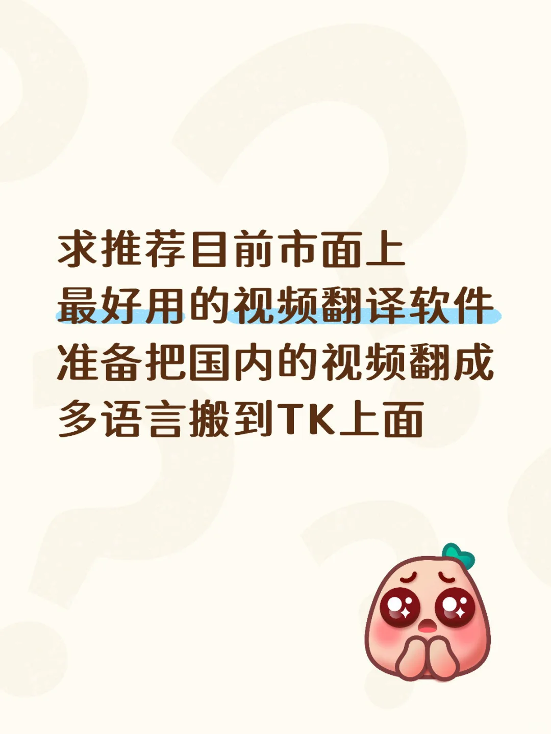求推荐目前市面上最好用的视频翻译软件🙏