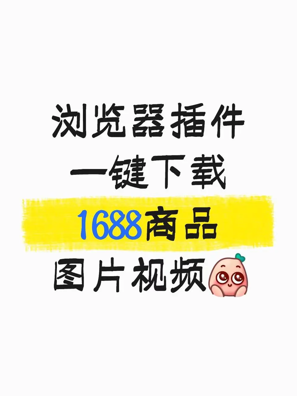 一键下载1688商品图片视频，电商人必备插件