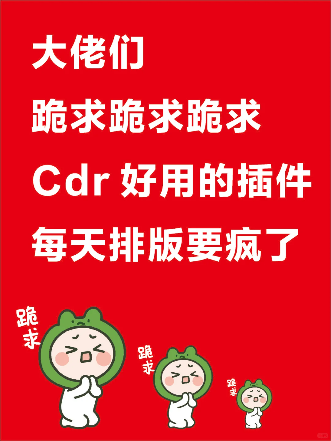 跪求跪求 Cdr插件