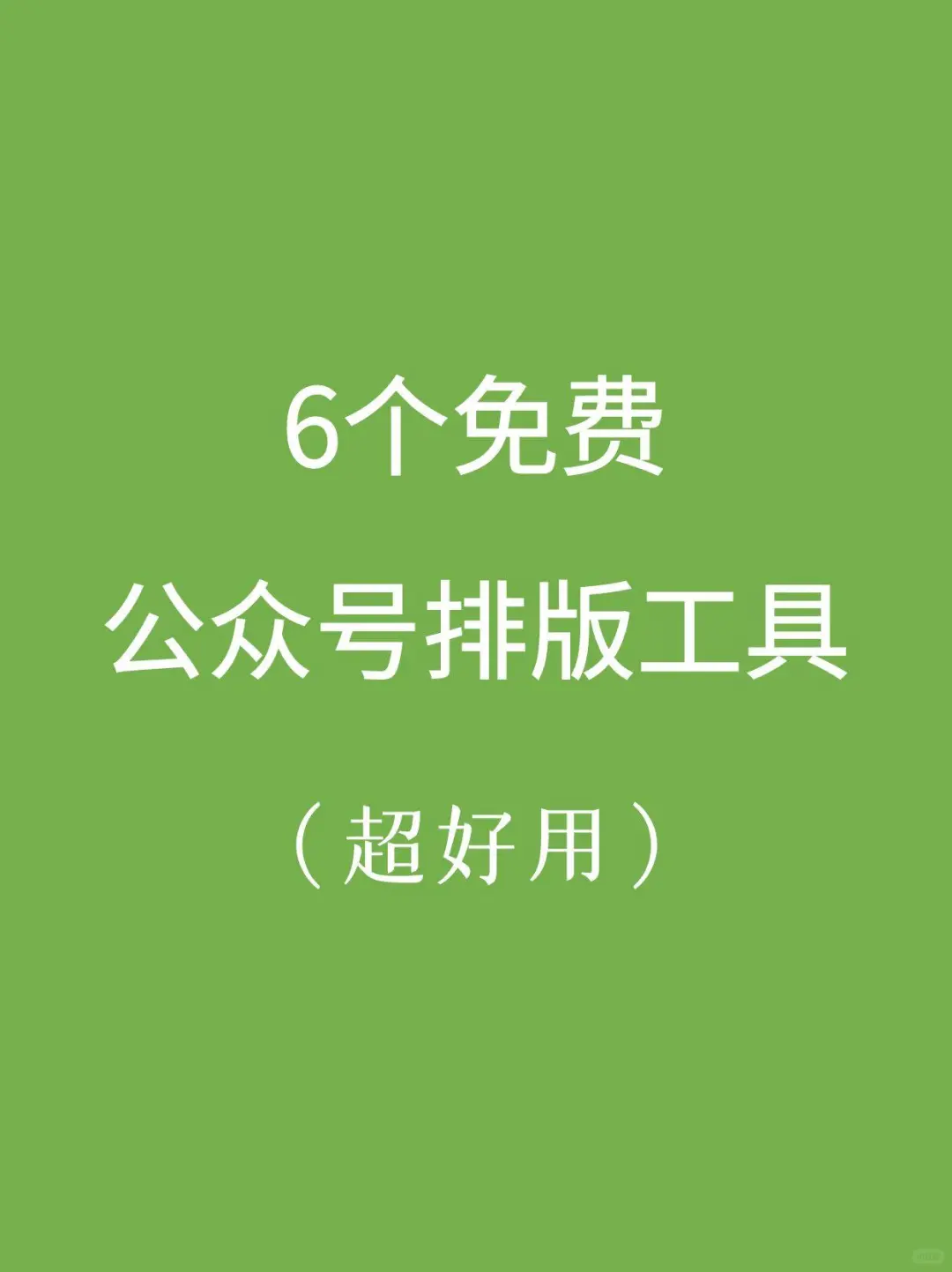 6个免费微信公众号排版工具，超好用！