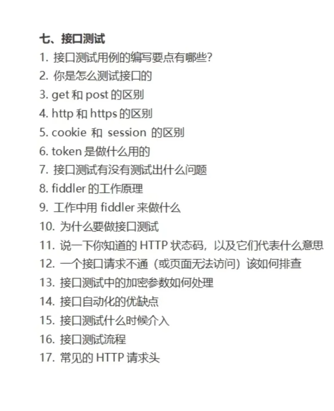 小米软件测试岗面试，7天刷完就差不多了