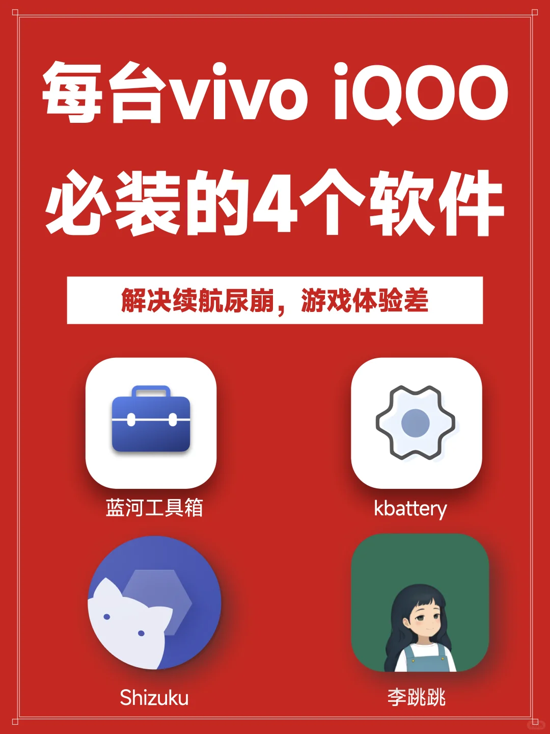 vivo iQOO隐藏外挂，4个神器，不装亏了