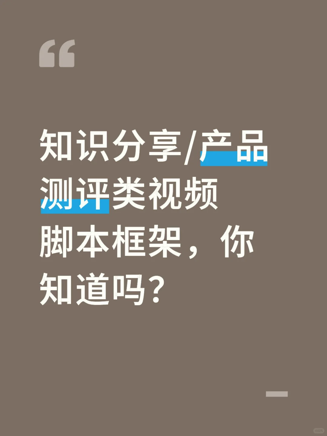 知识分享/产品测评类视频脚本核心框架