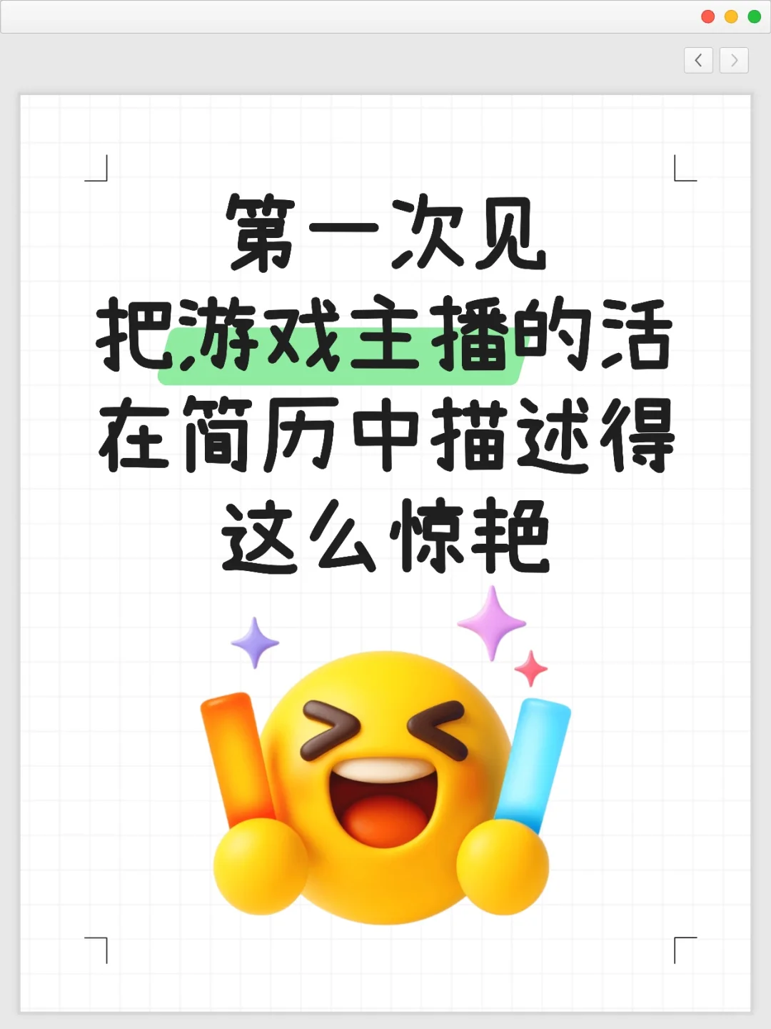 第一次见把游戏主播的活在简历写得这么惊艳