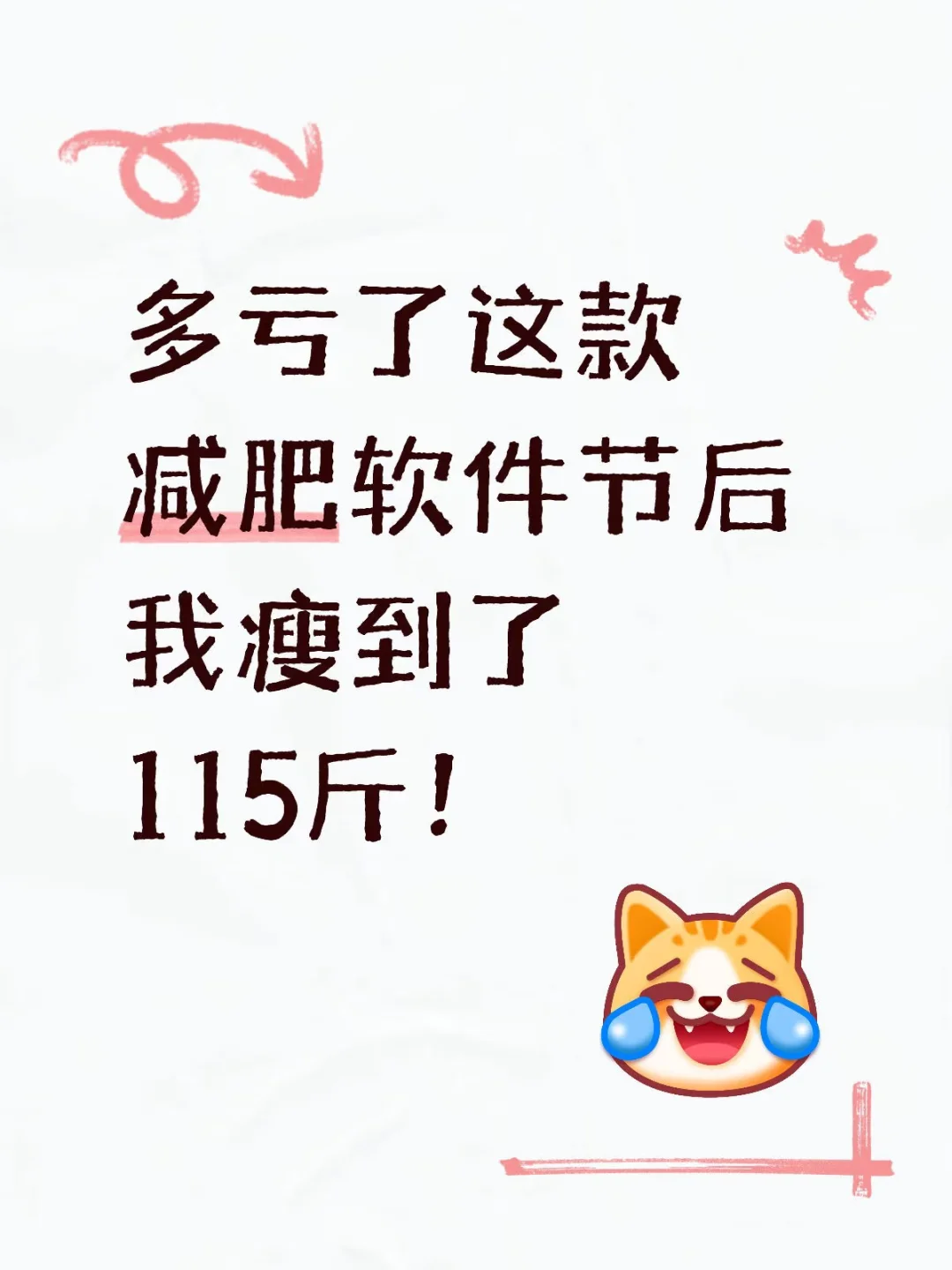 用这款减肥软件节后我成功瘦到115斤啦！