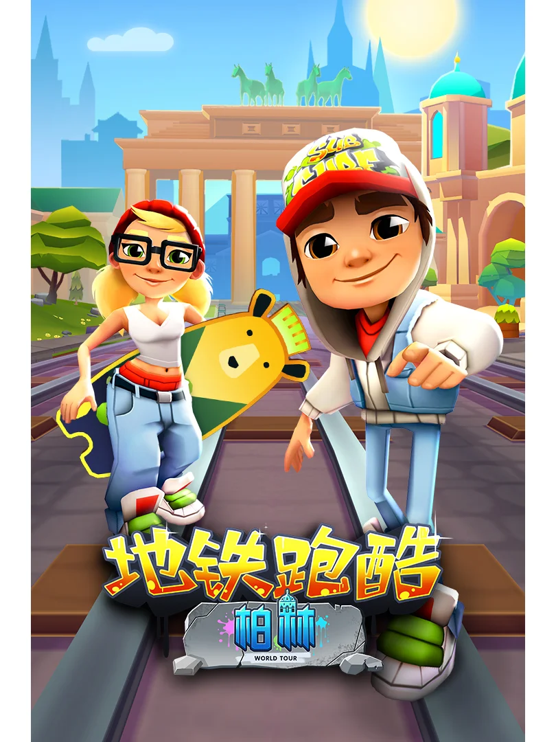 地铁跑酷，城市中的速度与激情！🔥🔥