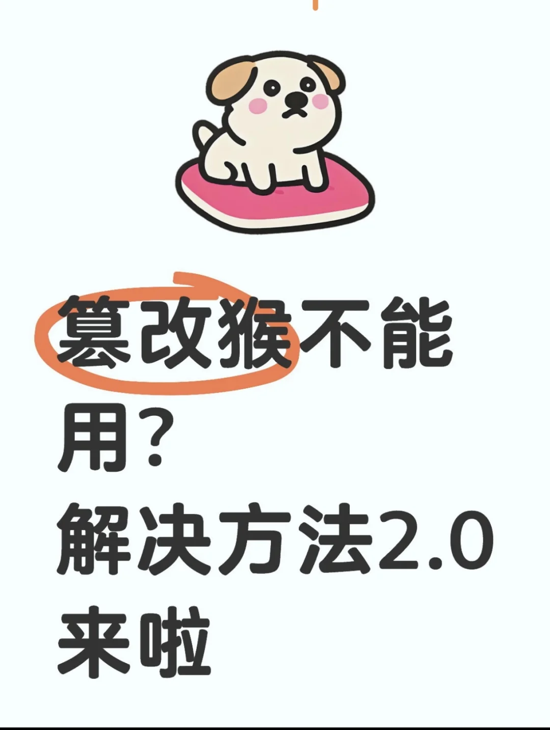 篡改猴不能用！解决方法2.0来啦