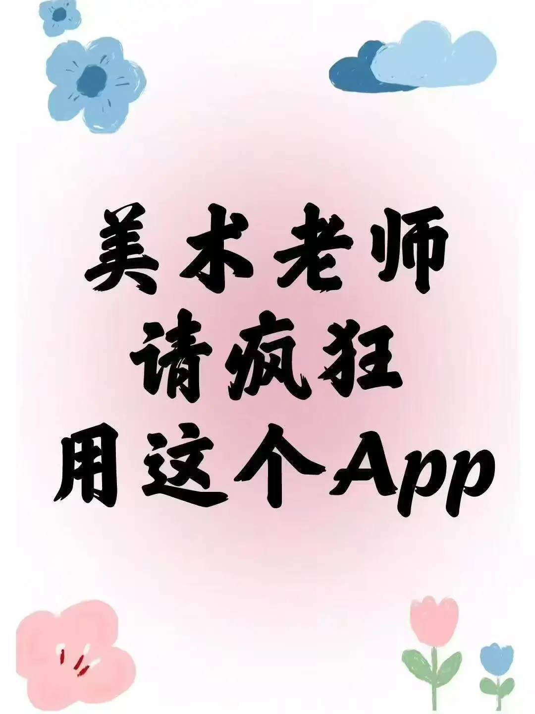 美术老师请疯狂用这个app