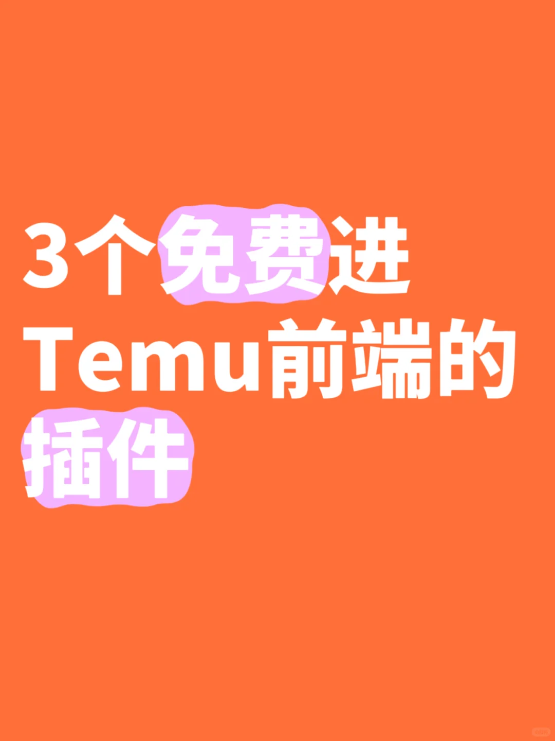 推荐3个免费进temu前端的插件