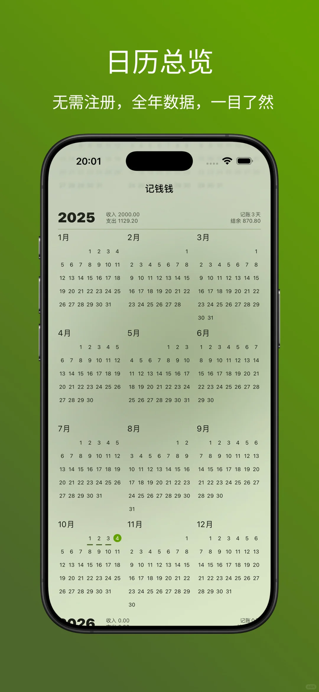 报告，记钱钱完全免费了