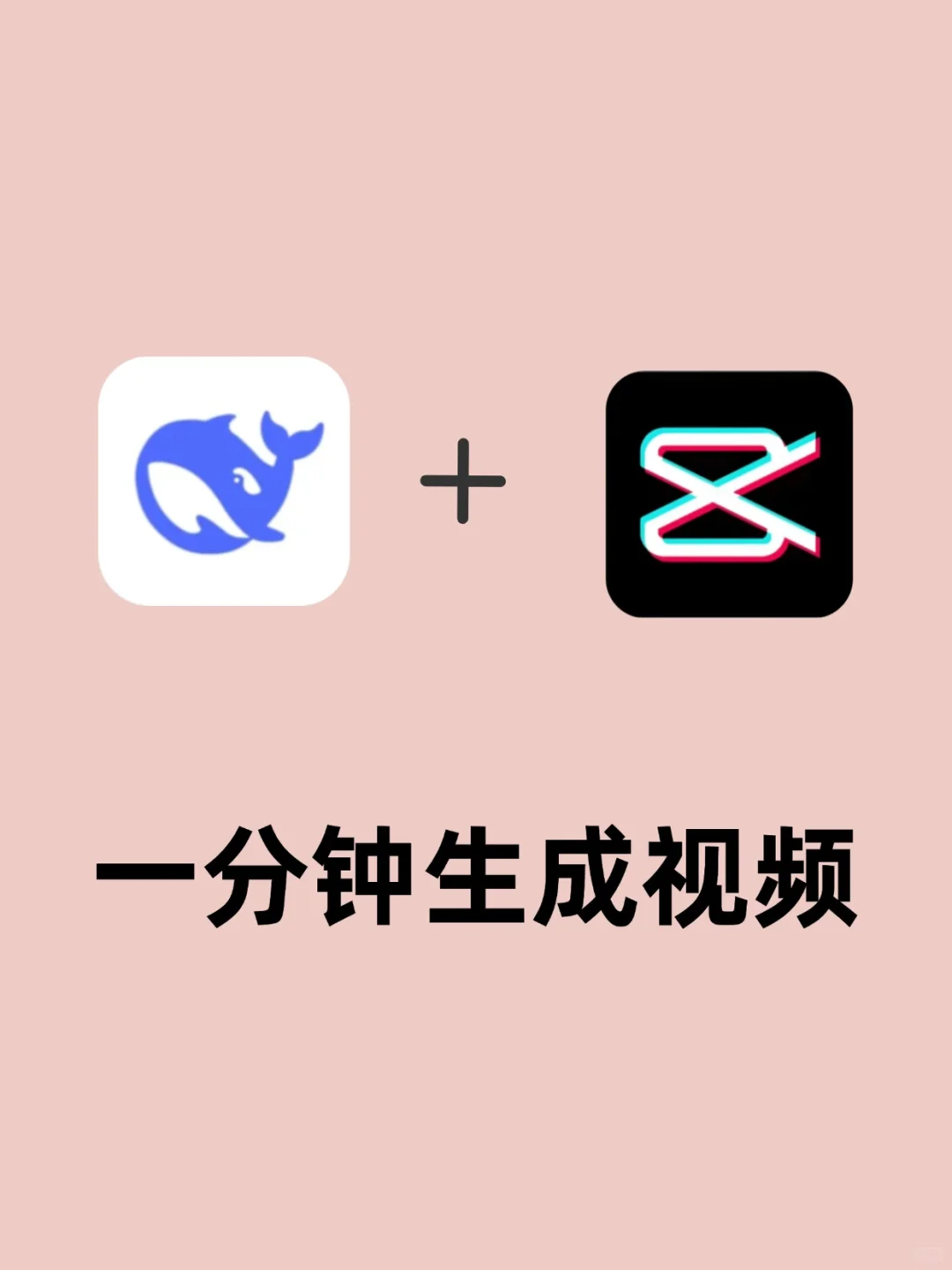 DeepSeek+剪映这对组合也太神了吧！