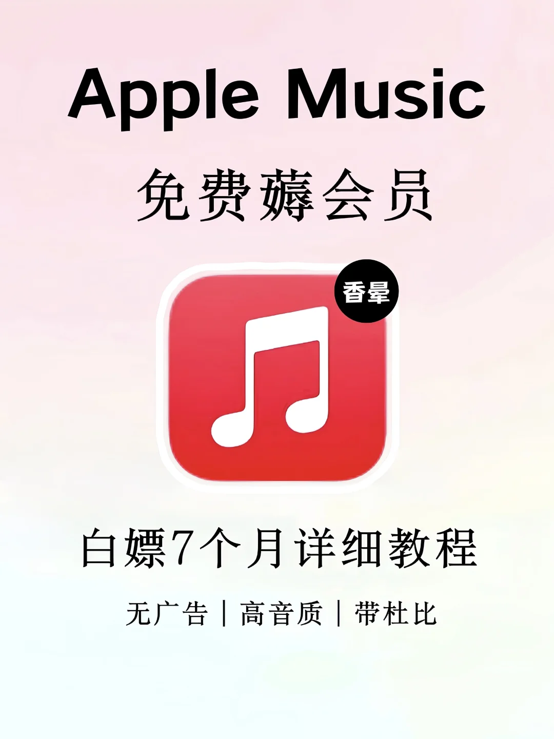 苹果音乐🆓领7个月会员‼️保姆教程别太香✅