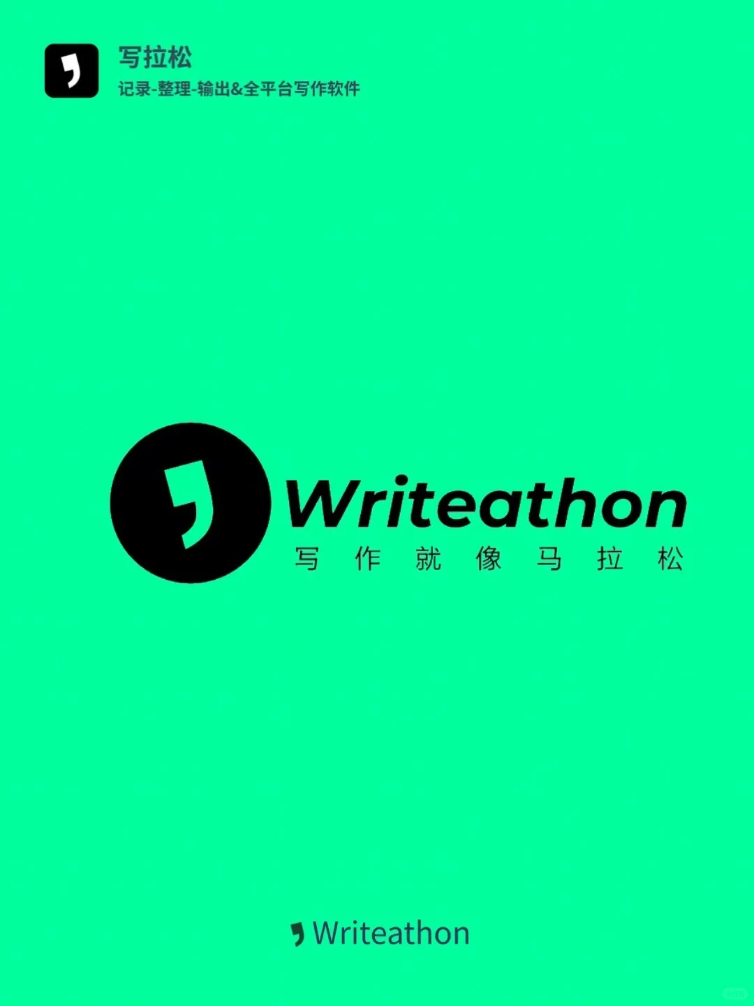 Writeathon写拉松：超好用的写作软件👍