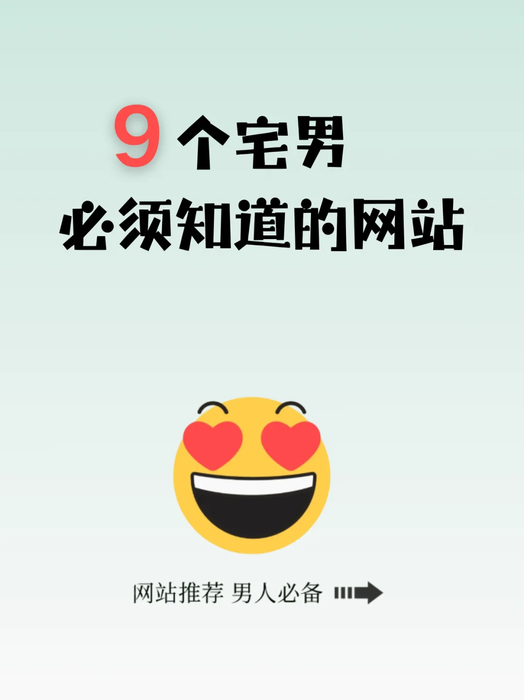 宅男私藏的9个宝藏网站！每个都是快乐源泉