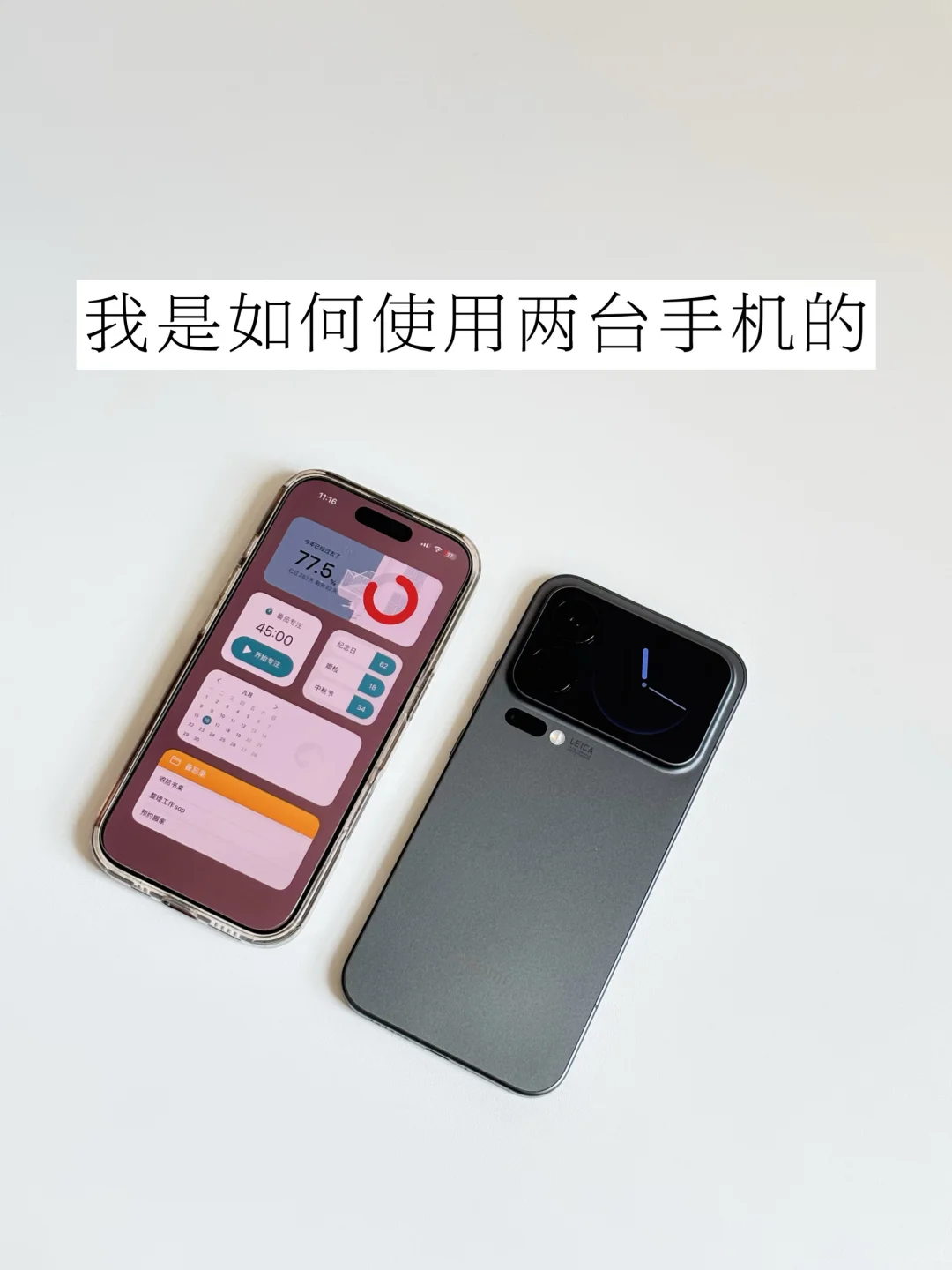 双持方案｜我是如何使用两台手机的