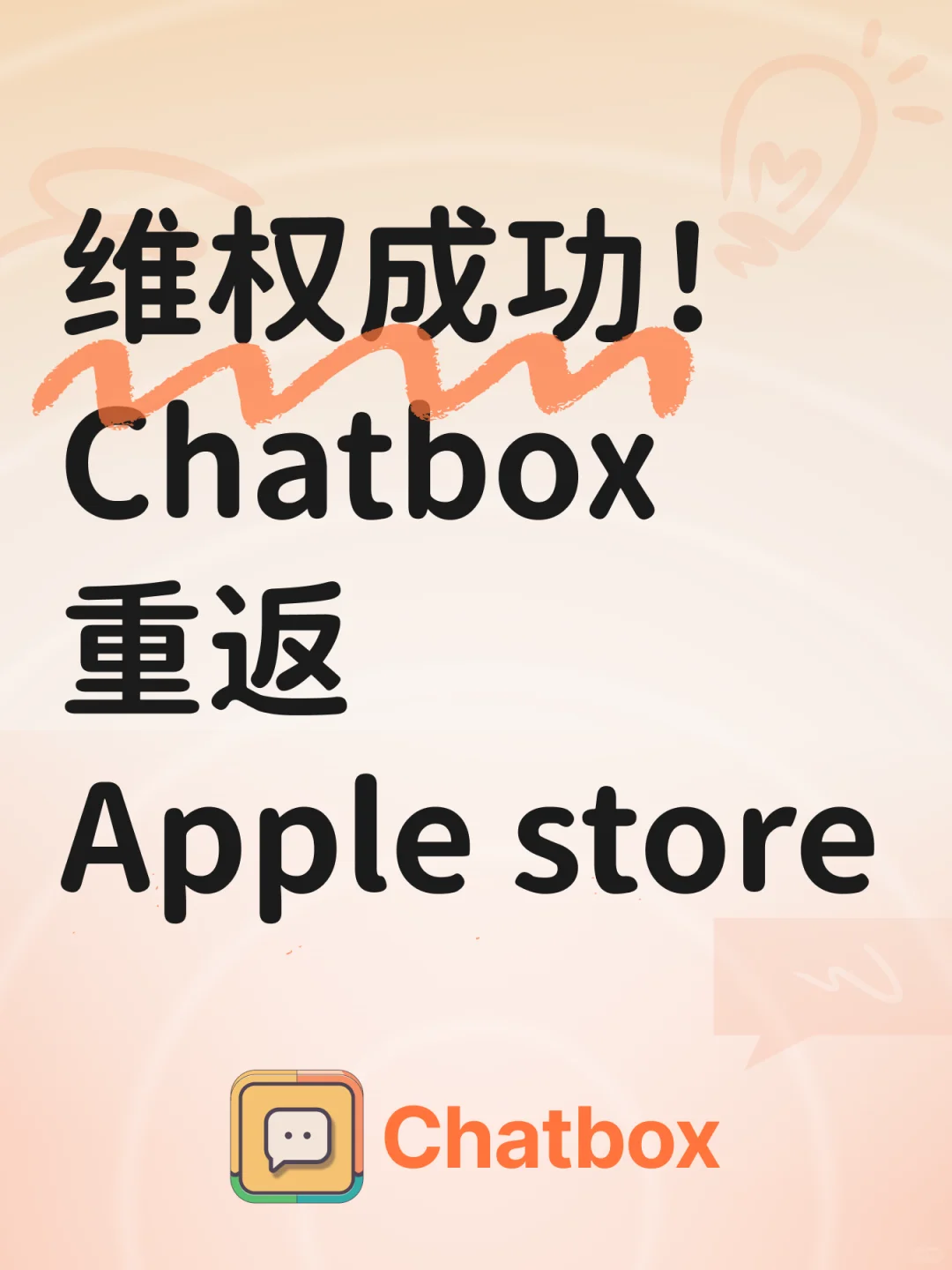 维权成功！chatbox重返Apple store