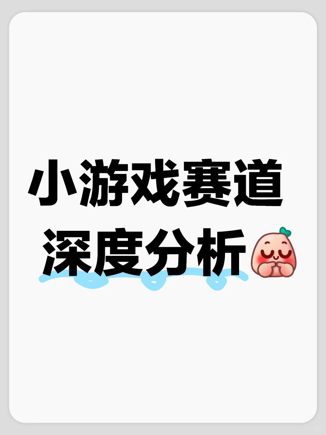 小游戏赛道 深度分析