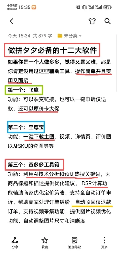 能让你玩转拼多多的工具