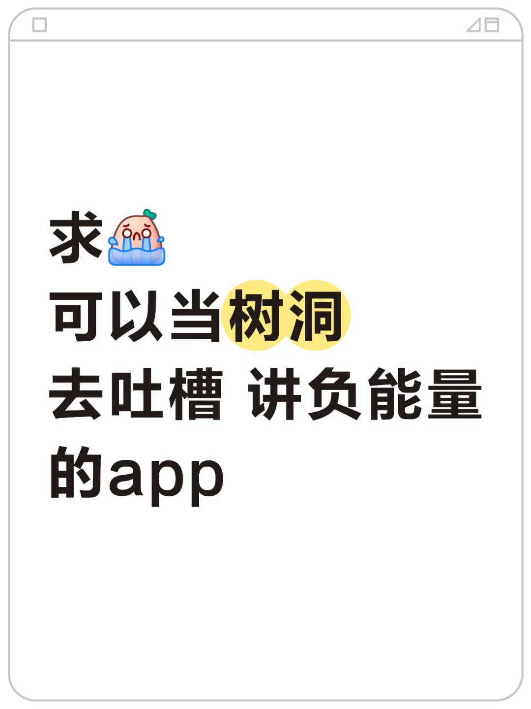 求树洞app
