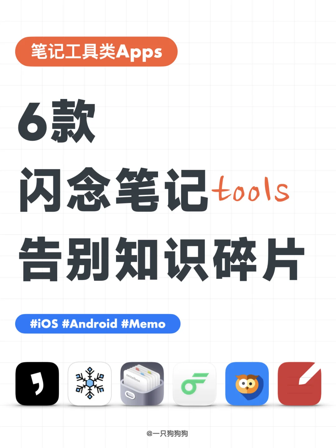 6款卡片笔记app帮你收集灵感，建立第二大脑