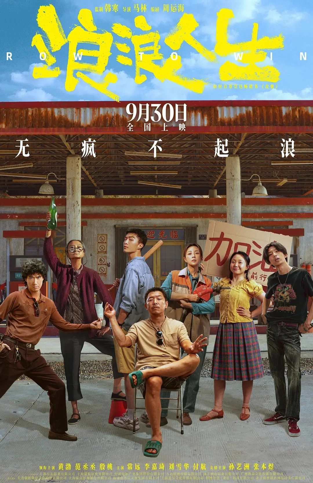 《浪浪人生》，直面风浪的决心