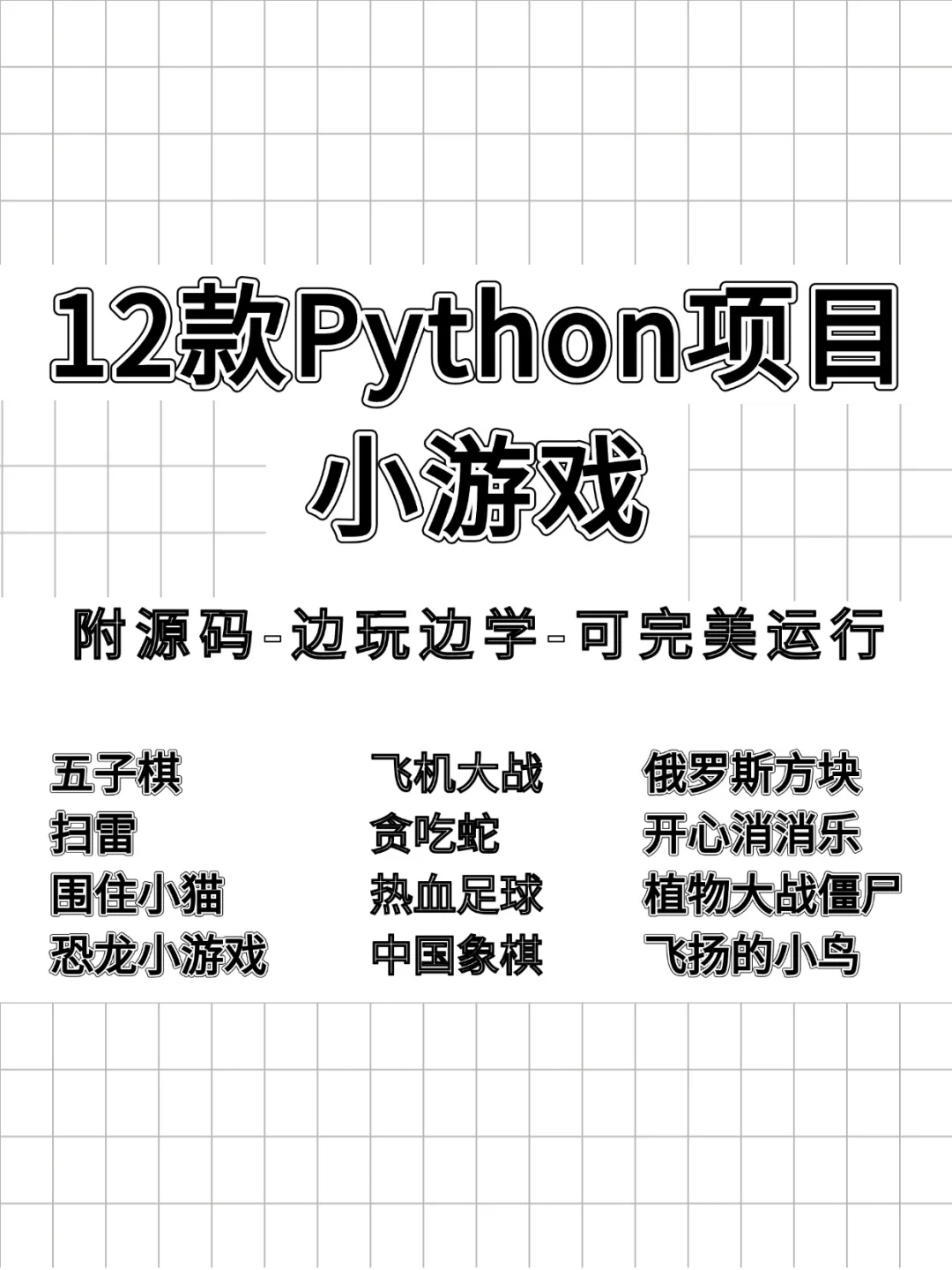 12款Python项目小游戏，附源码！
