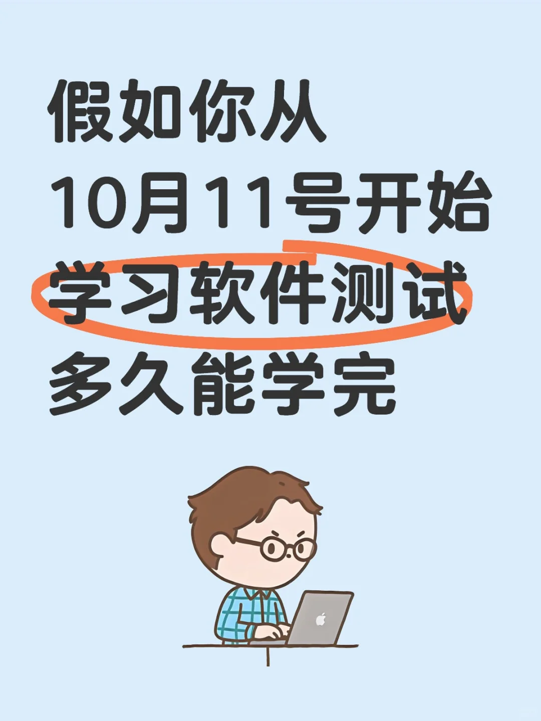 假如你从10月11号开始学习软件测试多久能学