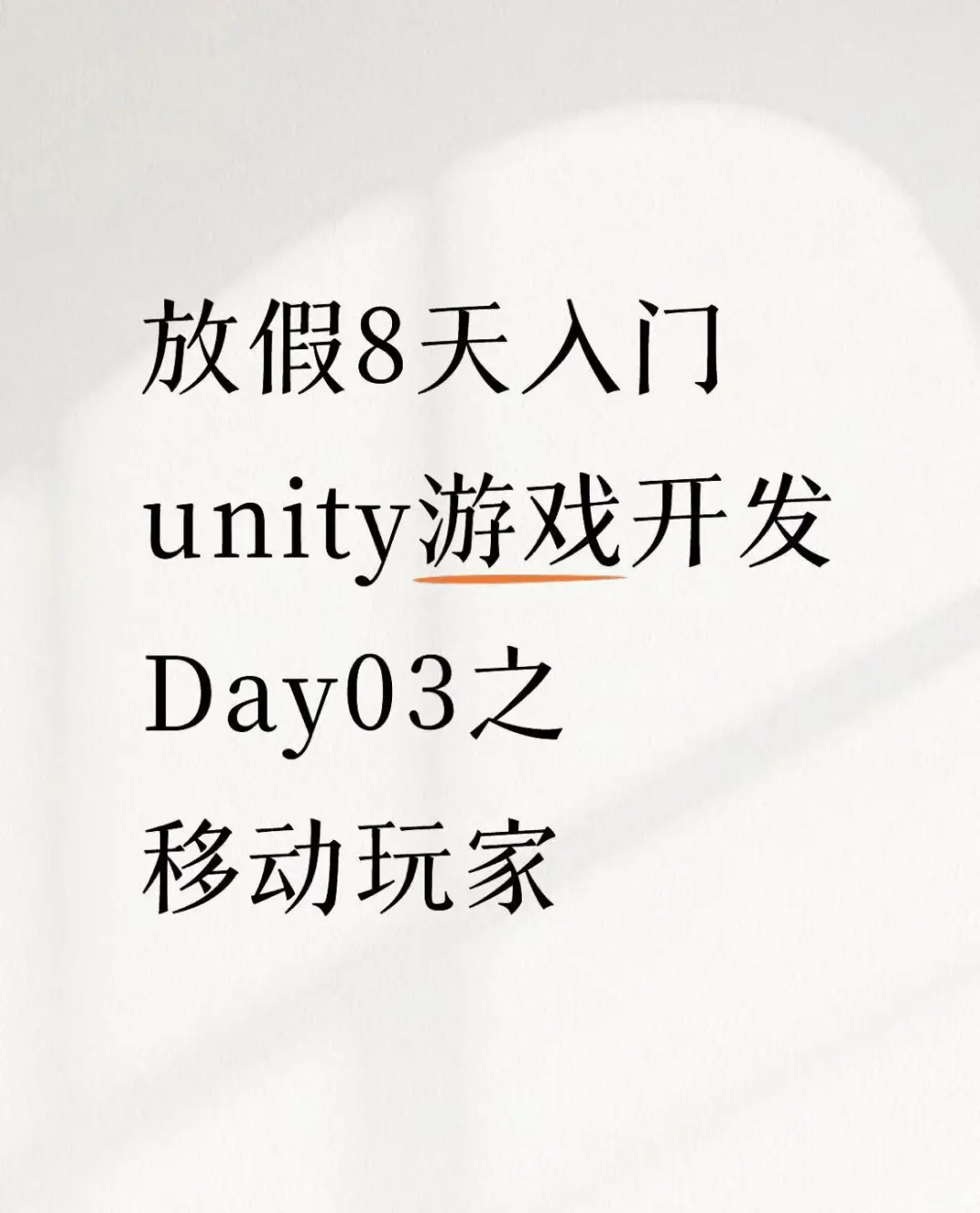 8天入门unity游戏开发Day03之移动玩家