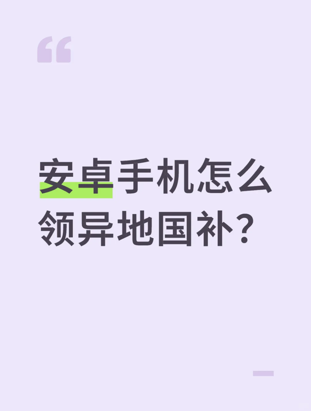 ✨国补最新攻略202509｜安卓党必看！✨