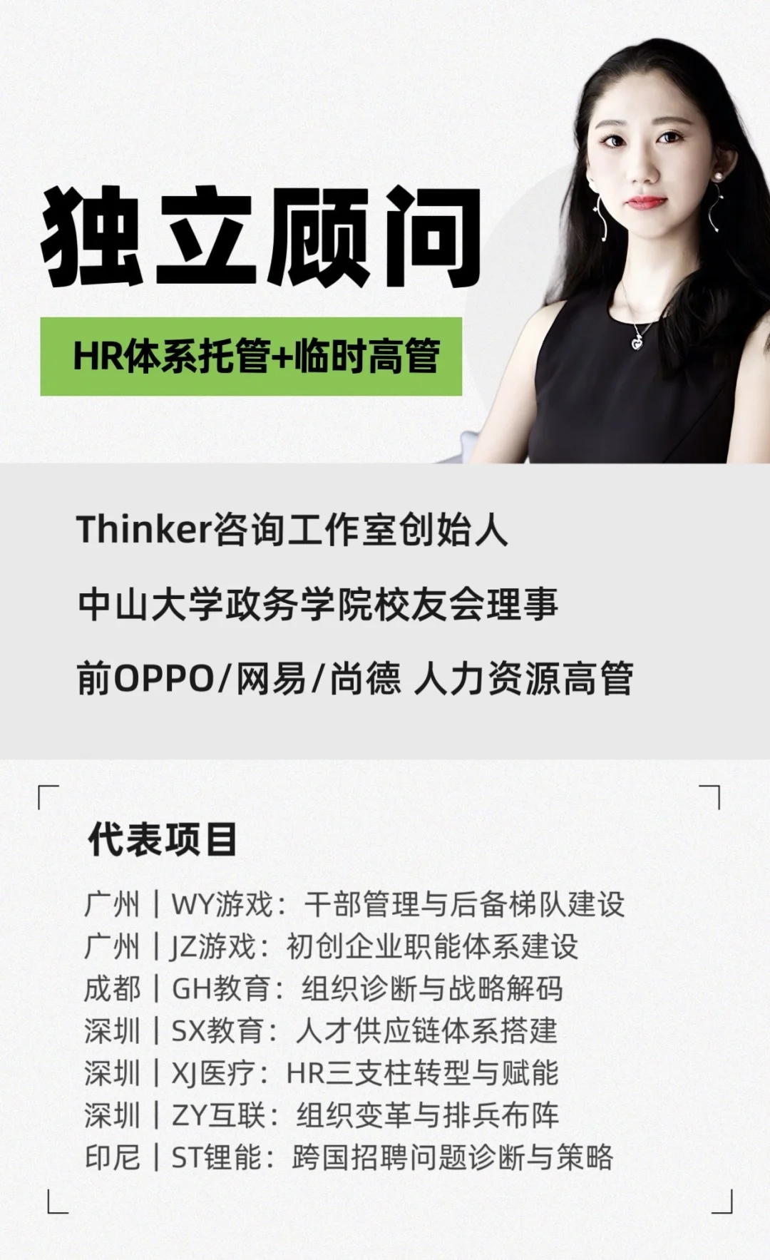 独立顾问｜HR体系托管+临时高管