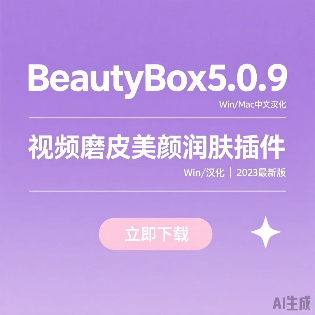 AE/PR磨皮插件｜一键美颜秘籍·视频润