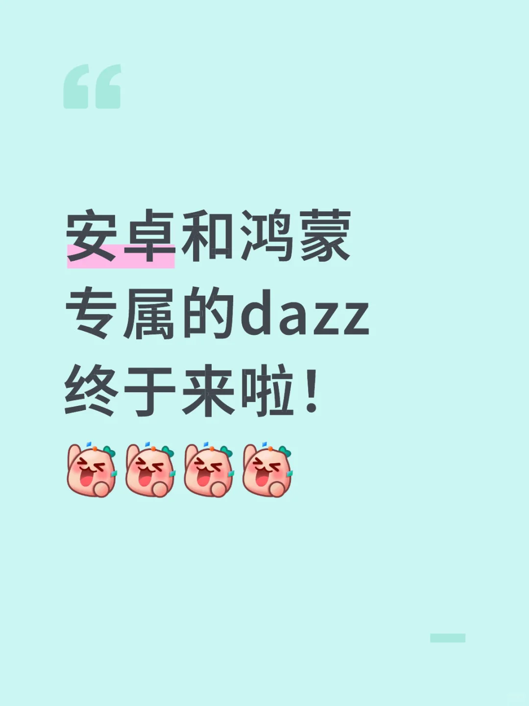 专属安卓鸿蒙的dazz📷连夜上线啦！