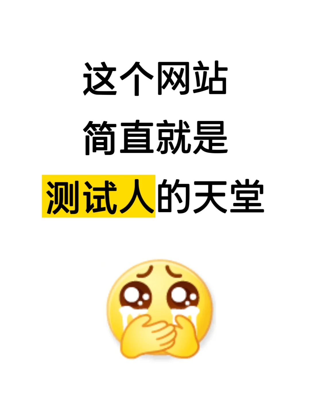 这个网站，简直是测试人的天堂！