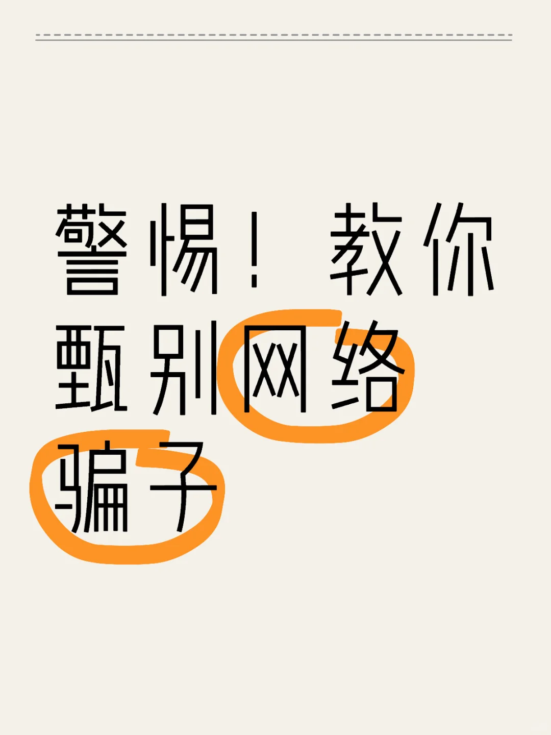 警惕!教你甄别网络骗子