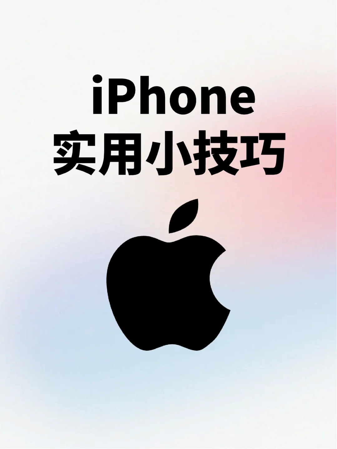 挖到宝了！iPhone小众实用的功能被我发现喽