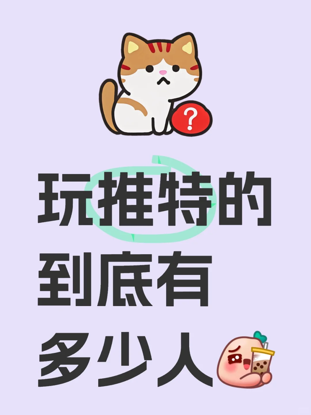 玩推特到底有多少人