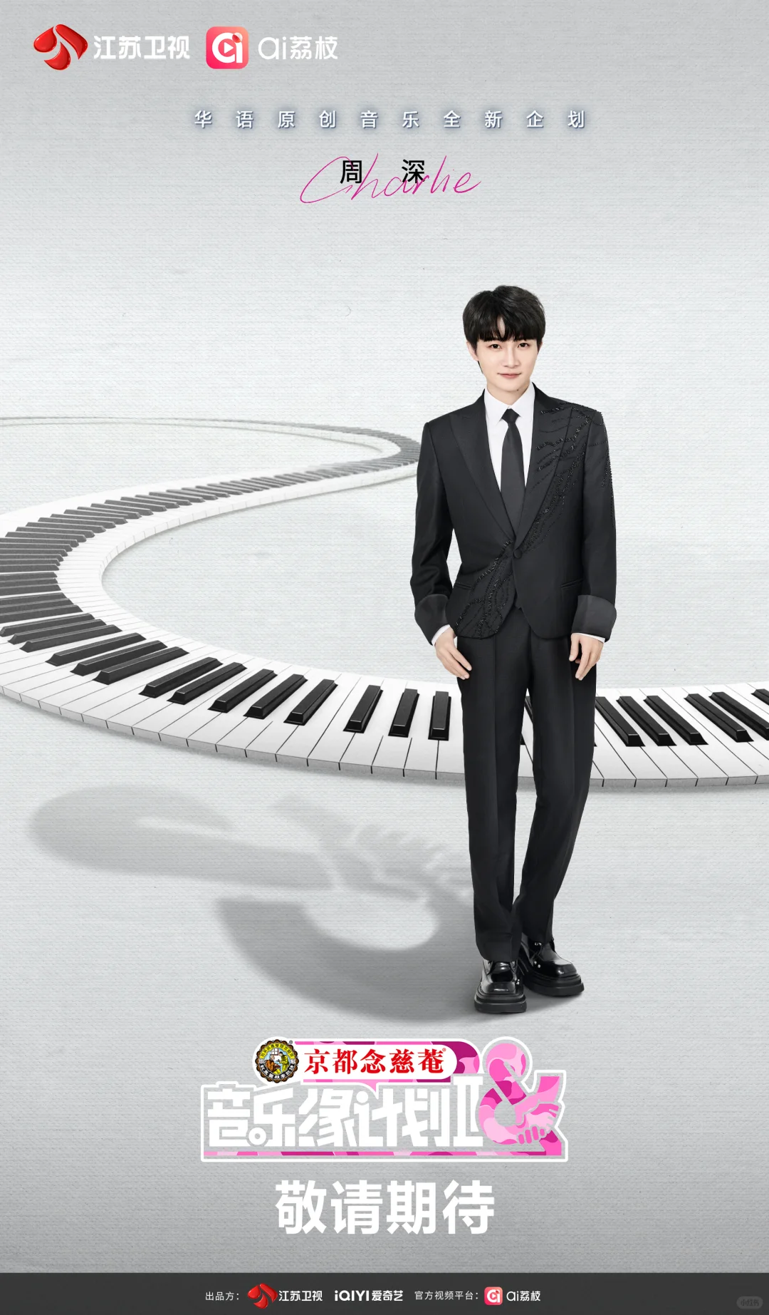 周深加盟音乐缘计划2