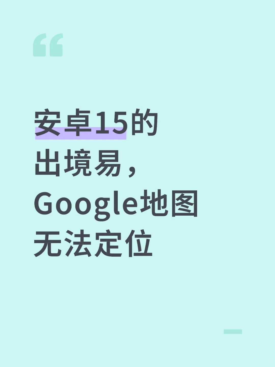 安卓15的出境易，Google地图无法定位