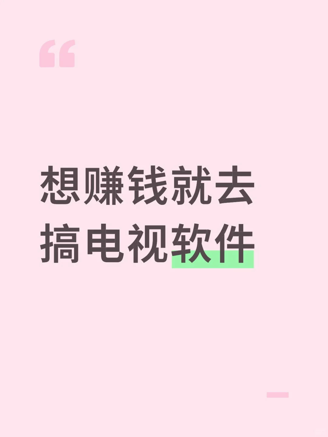 想赚钱就去搞电视软件